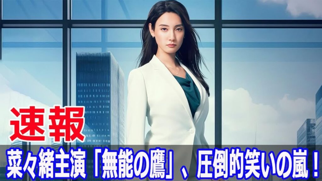菜々緒主演、史上最笑の無能ヒロイン登場！  #無能の鷹, #菜々緒, #金曜ナイトドラマ, #無能ヒロイン, #脱力系コメディ, #Kiss, #撮影裏話, #JPr-24h
