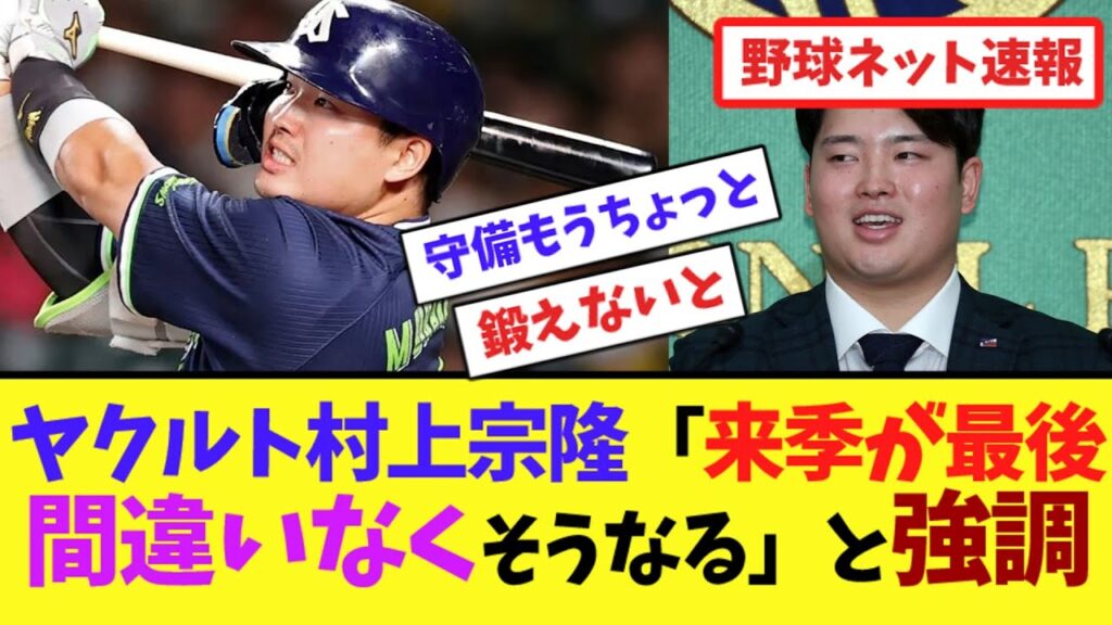 ヤクルト村上宗隆「来季が最後間違いなくそうなる」と強調【ネット反応集】