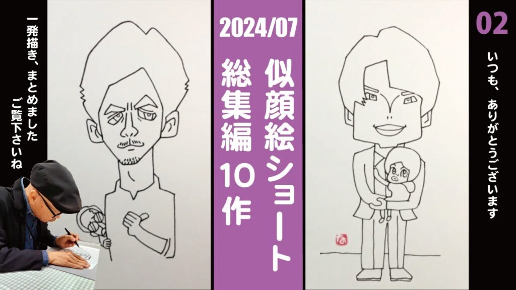 【2024年7月総集編 02】成田 凌さん／松村北斗さん他9名　似顔絵一発描き！