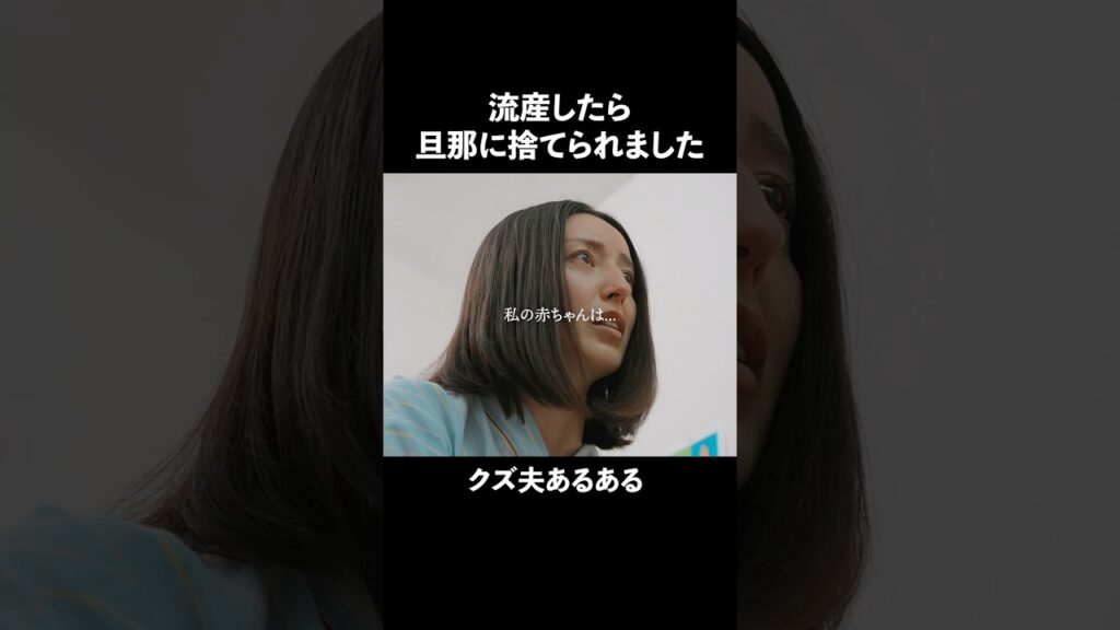 流産の裏で不倫されてました… #あなたの愛が毒だとしても #bumpドラマ #不倫 #ごっこ倶楽部 #ショートドラマ 流産の裏で不倫されてました… #あなたの愛が毒だとしても #bumpドラマ #不倫 #ごっこ倶楽部 #ショートドラマ