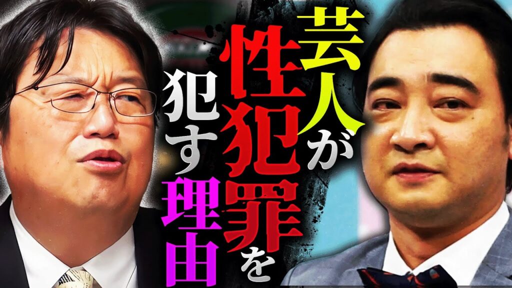 【ジャンポケ斎藤書類送検】芸人に限って性犯罪を犯してしまう理由。「話聞いてみて思ったけど、売れている芸人さんって女性の扱いが完全に…」【岡田斗司夫 / 切り抜き / サイコパスおじさん】