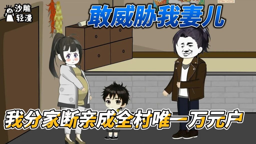 [MULTI SUB]完结动画【敢威胁我妻儿，我分家断亲成全村唯一万元户】重生回到92年，这一世我只想在农村守着老婆孩子！#SDQM #沙雕轻漫