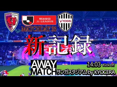 【vlog】京都サンガF.C. vs ヴィッセル神戸 チャント多め! 感想 2024/10/06 【vlog】京都サンガF.C. vs ヴィッセル神戸 チャント多め! 感想 2024/10/06