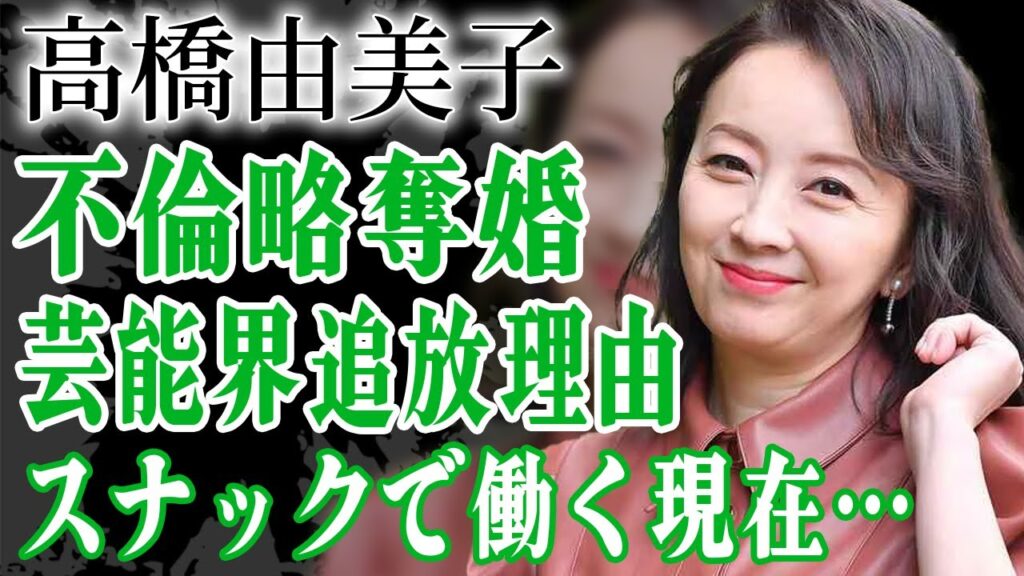 高橋由美子の略奪愛や不倫の真相がヤバすぎた…収録中に自慰行為で放送禁止になった実態に驚きを隠せない…！『ショムニ』で活躍した女優が事務所クビで芸能界引退した現在に絶句…！