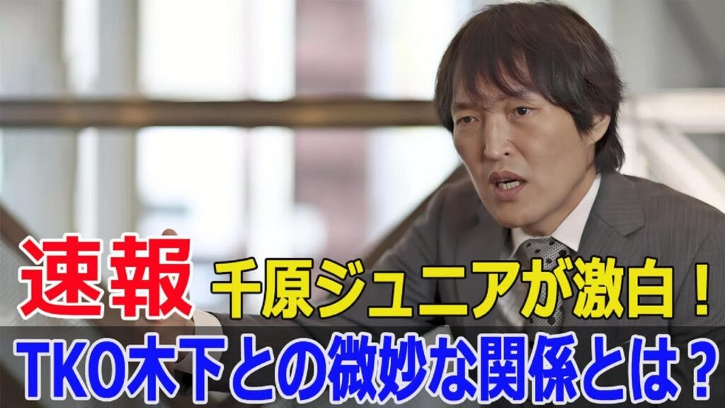 千原ジュニアの暴露に騒然！後輩TKO木下の驚愕エピソード  #千原ジュニア, #TKO木下, #ヘベレケ, #暴露, #驚愕エピソード, #後輩タメ口, #名古屋飲み屋, #Fos-24h