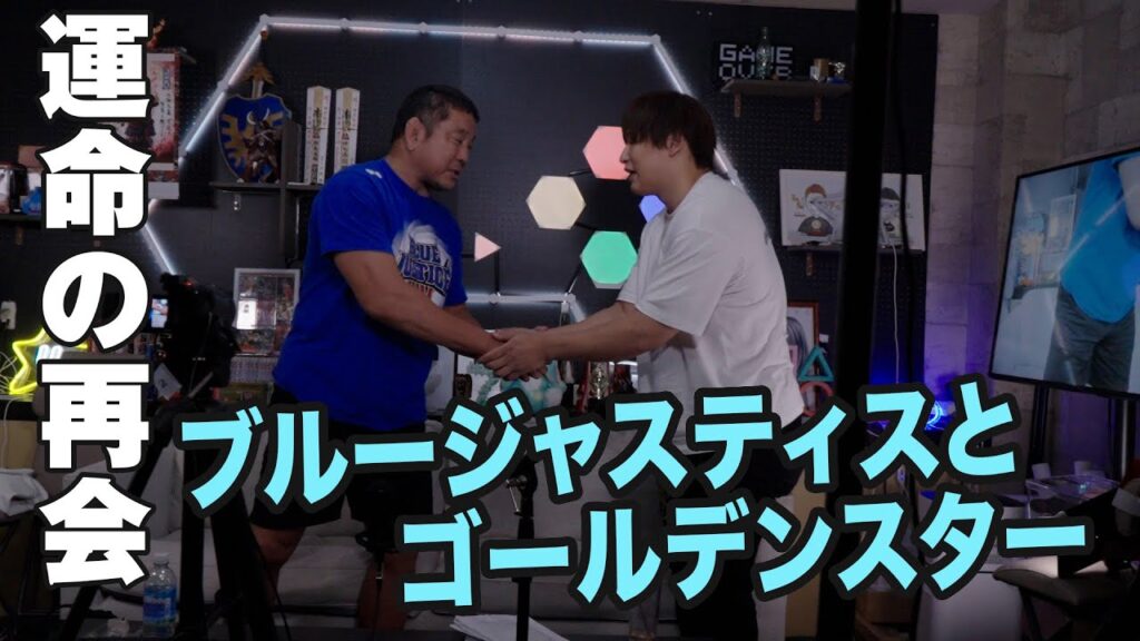「運命の再会！ブルージャスティスとゴールデンスター」飯伏幸太、永田裕志のゼァ!チャンネルとコラボする