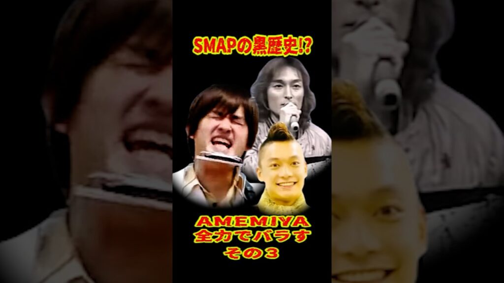 SMAP 「ツヨポンと慎吾の黒歴史⁉ AMEMIYAにバラされるwww」  #ショート動画