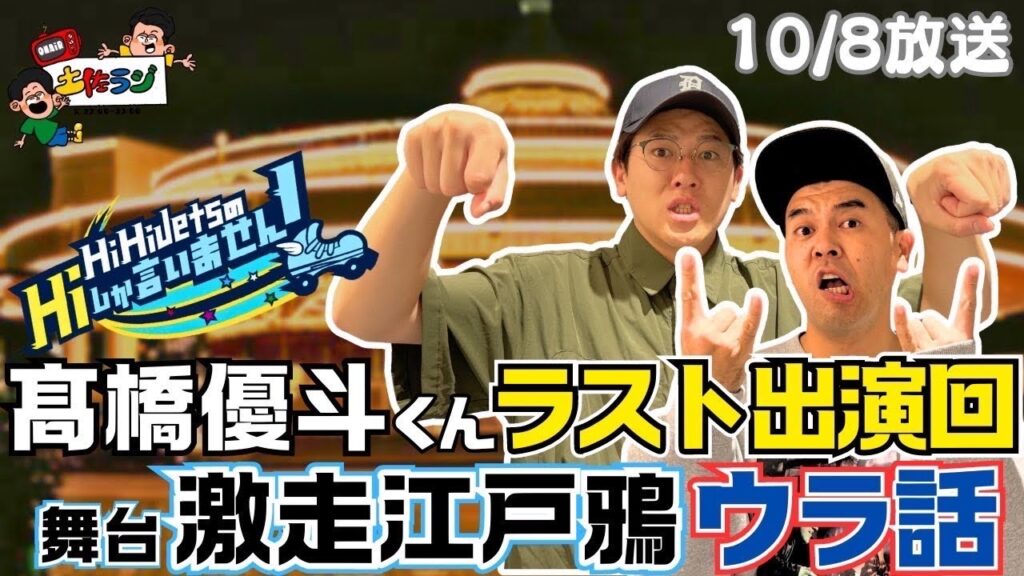 土佐ラジ　74時間目「『HiHiJetsのHiしか言いません！』髙橋優斗くんラスト出演回／舞台『激走江戸鴉』のウラ話」