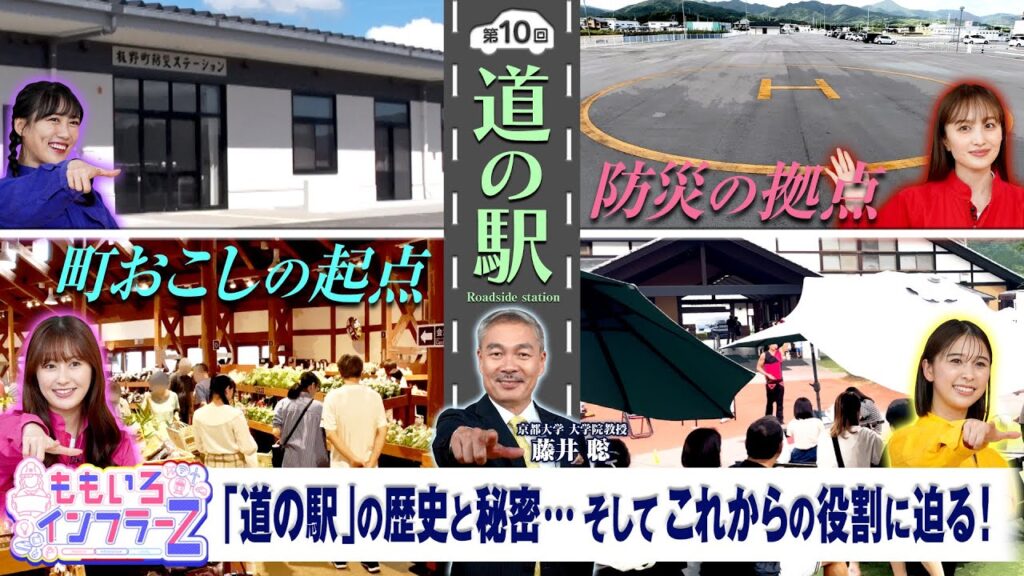 ももいろインフラーZ 第10回「道の駅」2024年10月6日放送本編#ももフラ