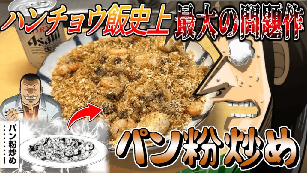 ハンチョウ大絶賛の「パン粉炒め」とかいう謎料理の味が意外過ぎた！