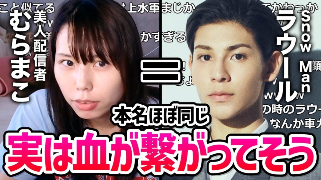 【弟】Snow Man・ラウールこと村上真都の顔と名前に血の繋がりを感じる美人配信者むらまこ【2024/10/08】 【弟】Snow Man・ラウールこと村上真都の顔と名前に血の繋がりを感じる美人配信者むらまこ【2024/10/08】