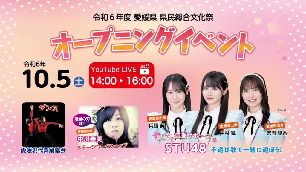 令和6年度愛媛県 県民総合文化祭 オープニングイベント▼2024/10/5(土) 令和6年度愛媛県 県民総合文化祭 オープニングイベント▼2024/10/5(土)