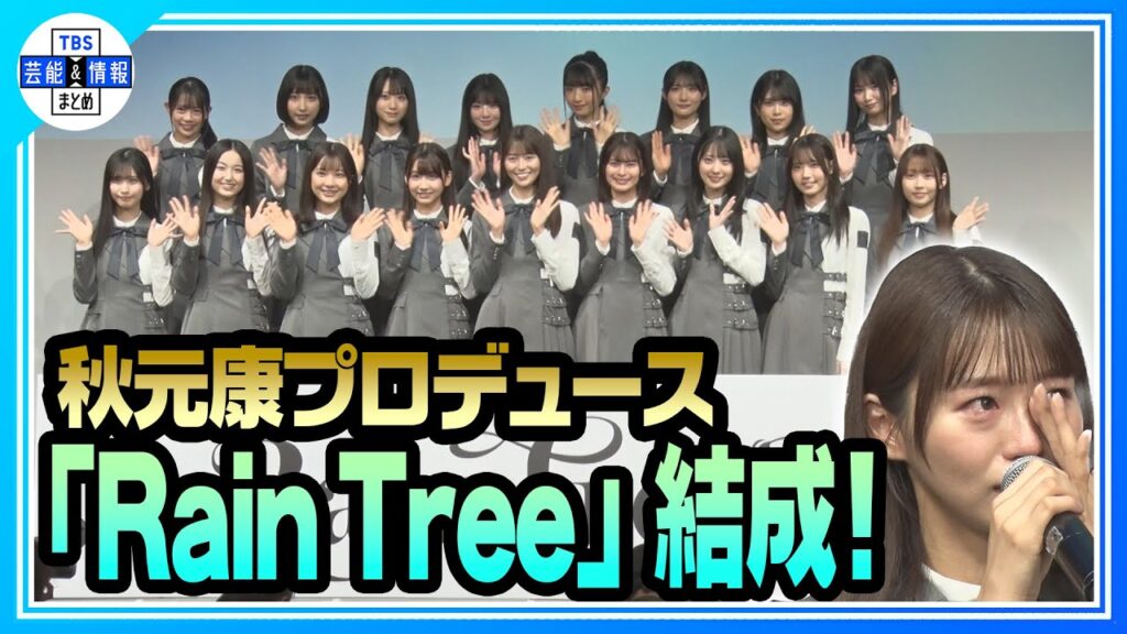 ＜期間限定公開＞【秋元康】プロデュース 新グループ名は「Rain Tree」　メンバーのニイ「最高の誕生日プレゼント！」