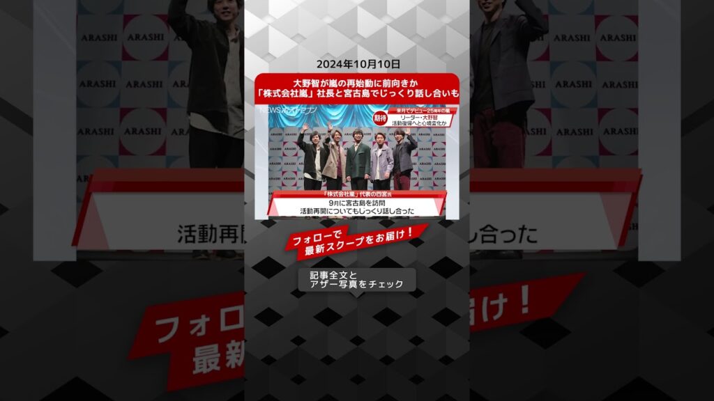 大野智が嵐の再始動に前向きか 「株式会社嵐」社長と宮古島でじっくり話し合いも NEWSポストセブン【ショート動画】 大野智が嵐の再始動に前向きか 「株式会社嵐」社長と宮古島でじっくり話し合いも NEWSポストセブン【ショート動画】