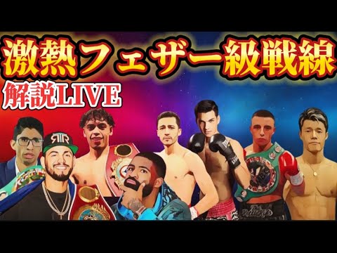 【激熱フェザー級戦線】今後の展開、予想を話します。