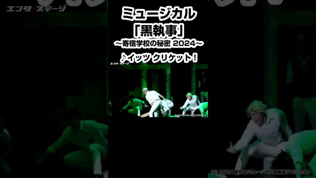 ミュージカル「黒執事」～寄宿学校の秘密 2024～♪イッツ クリケット！イッツ クリケット！