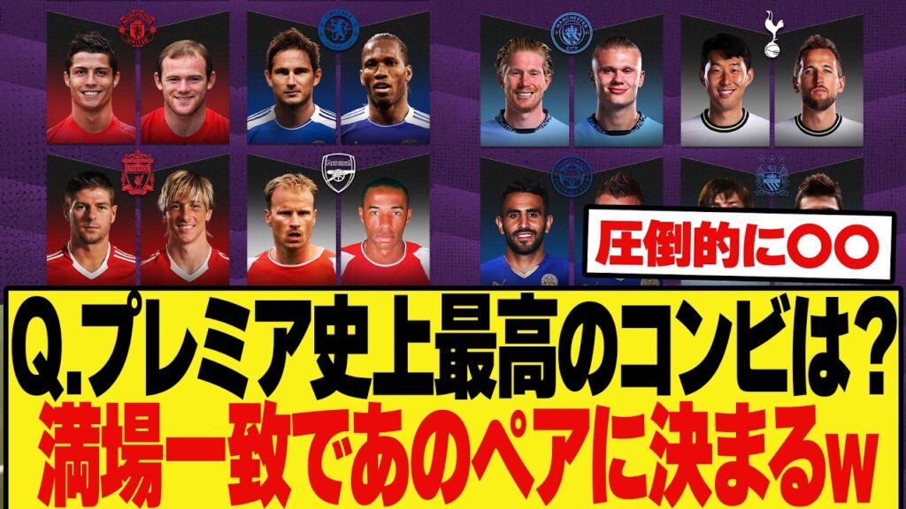 【急募】Q.「プレミア史上最高のコンビは？」に対するネット民の反応が満場一致であのペアに決まるwww
