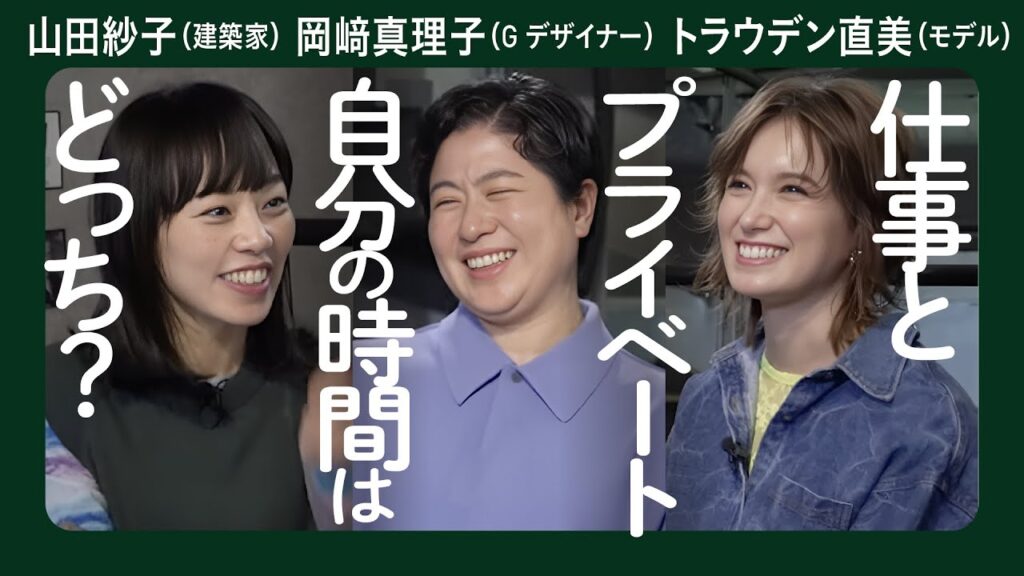【慶應大学OB鼎談】女性クリエイターのマネジメント/山田紗子(建築家)×岡﨑真理子(グラフィックデザイナー)×トラウデン直美(モデル) #慶應大学 【慶應大学OB鼎談】女性クリエイターのマネジメント/山田紗子(建築家)×岡﨑真理子(グラフィックデザイナー)×トラウデン直美(モデル) #慶應大学