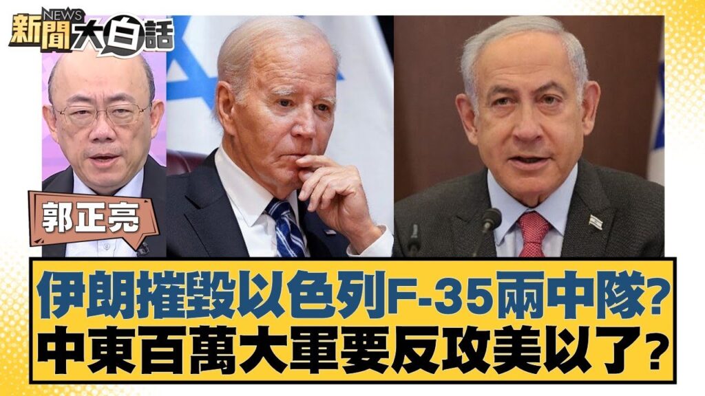 伊朗摧毀以色列F-35兩中隊？中東百萬大軍要反攻美以了？ 【新聞大白話】 20241004-5 ｜郭正亮 賴岳謙 張延廷