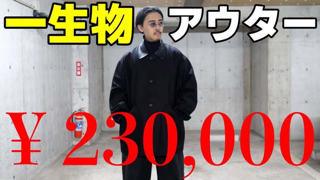 これが服バカの覚悟。一生物のアウターを23万円で購入!!【24AW大物アウター購入動画】 これが服バカの覚悟。一生物のアウターを23万円で購入!!【24AW大物アウター購入動画】