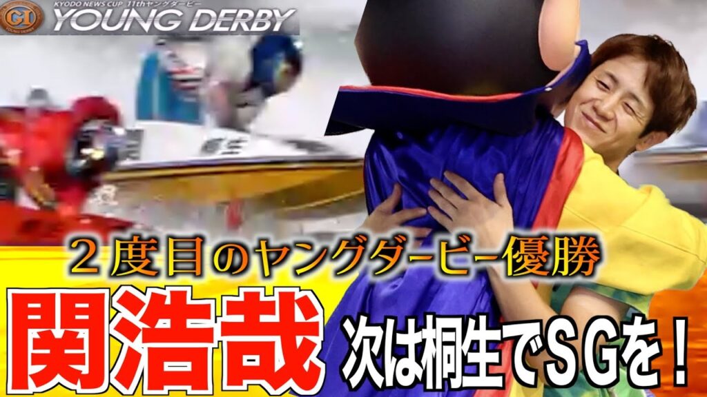 【桐生ボート・PGⅠヤングダービー】関浩哉が地元の大声援に応え優勝