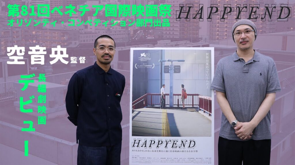 【監督が語る】決して遠くないXX年後の日本、青春映画の新たなる金字塔が誕生した!『HAPPYEND』空音央監督が語る!実体験を基にした映画づくり、設計主義、政治と音楽…活弁シネマ俱楽部#358 【監督が語る】決して遠くないXX年後の日本、青春映画の新たなる金字塔が誕生した!『HAPPYEND』空音央監督が語る!実体験を基にした映画づくり、設計主義、政治と音楽…活弁シネマ俱楽部#358