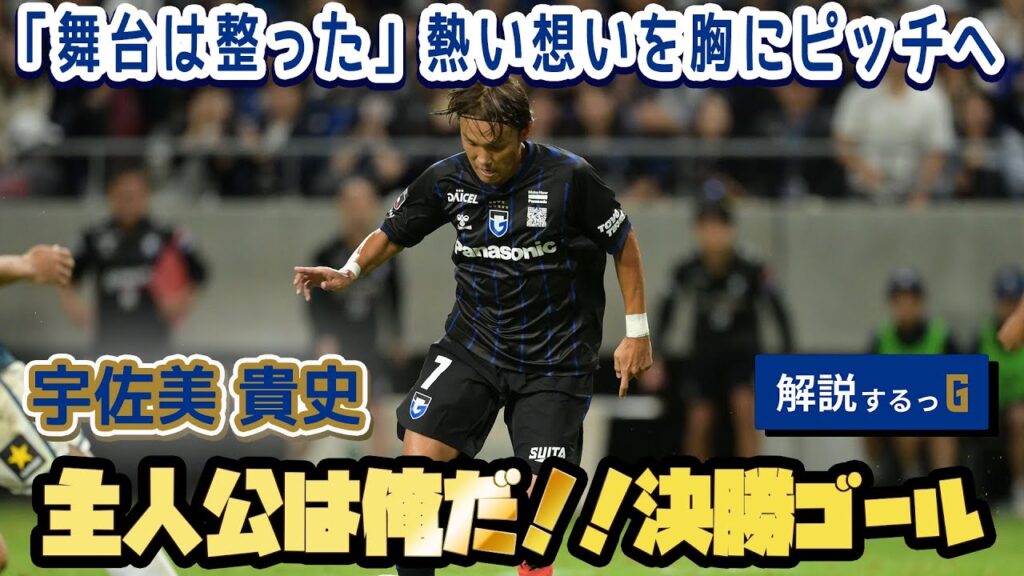 【解説するっG 】主人公は俺だ⚽️🔥#宇佐美貴史 選手 〜試合後に得点を自ら解説🎤〜
