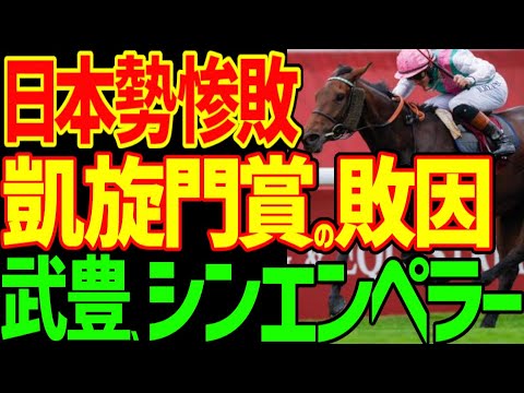 【騎乗ミスが敗因】凱旋門賞で武豊、日本のシンエンペラー坂井瑠星はなぜ惨敗したのか回顧…ムーアやバルザローナの騎乗と比較すると明らかに騎乗ミス…2024年凱旋門賞回顧【私の競馬論】【競馬ゆっくり】