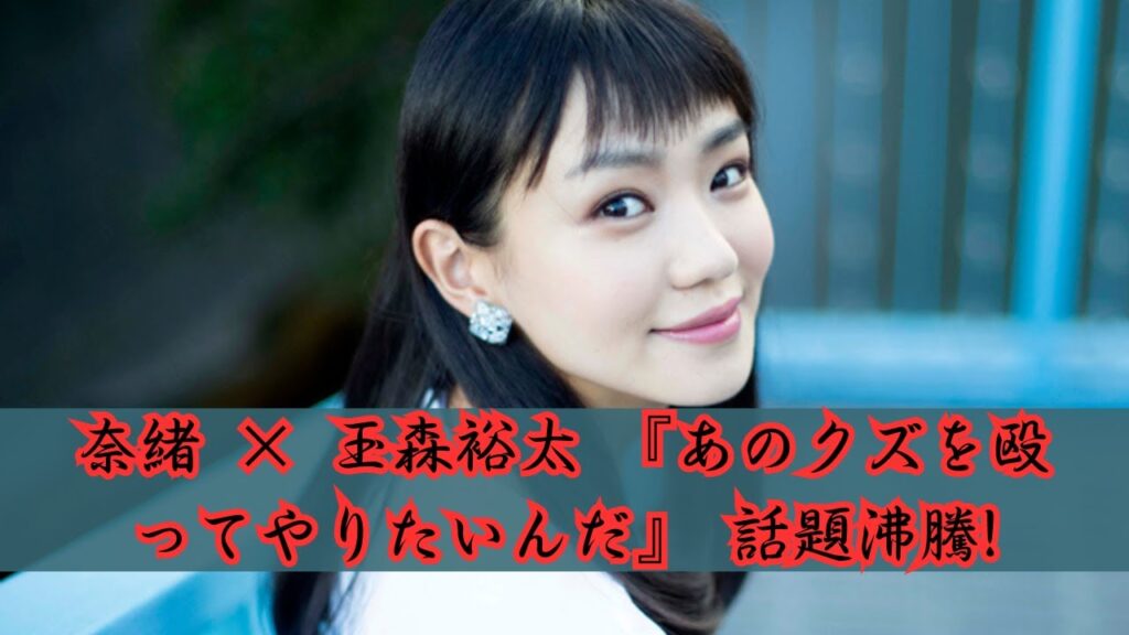 奈緒が語る『あのクズを殴ってやりたいんだ』！玉森裕太が旧ジャニーズドラマ班からの新たな飛躍、最旬女優との魅惑的共演