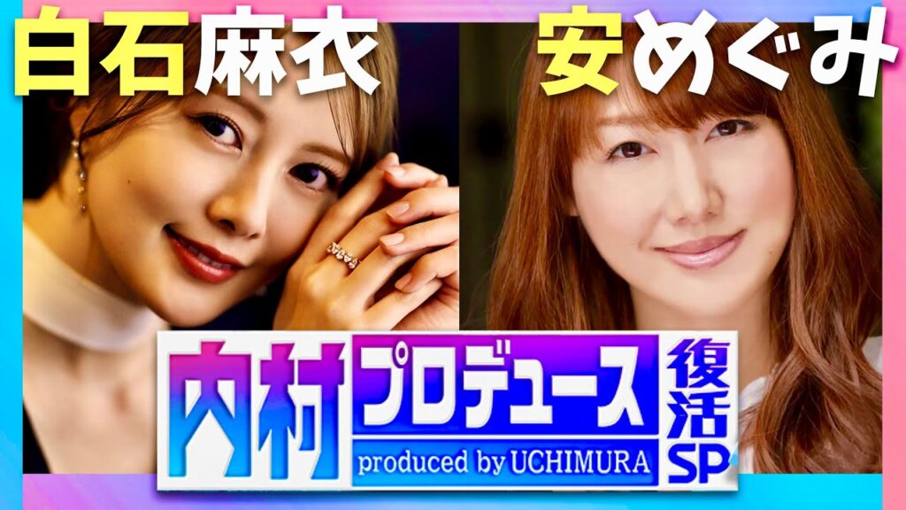 内村プロデュース【9月28日放送/白石麻衣/安めぐみ】