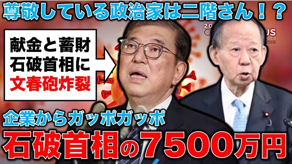 文春砲炸裂！ボロボロ石破内閣。大臣はスキャンダルまみれで、自民党は裏金議員がまだ残る。元博報堂作家本間龍さんと一月万冊