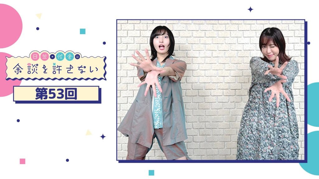 日笠・佐倉は余談を許さない 第53回 日笠・佐倉は余談を許さない 第53回