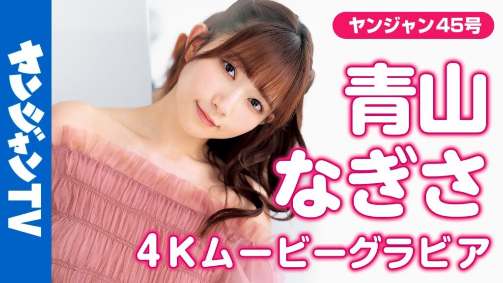 【4Kムービーグラビア】大人気の「彼女にしたい声優No.1」 #青山なぎさちゃん の輝きが増したカワイイとキレイが詰まった撮影に最高画質で没入密着！【メイキング】