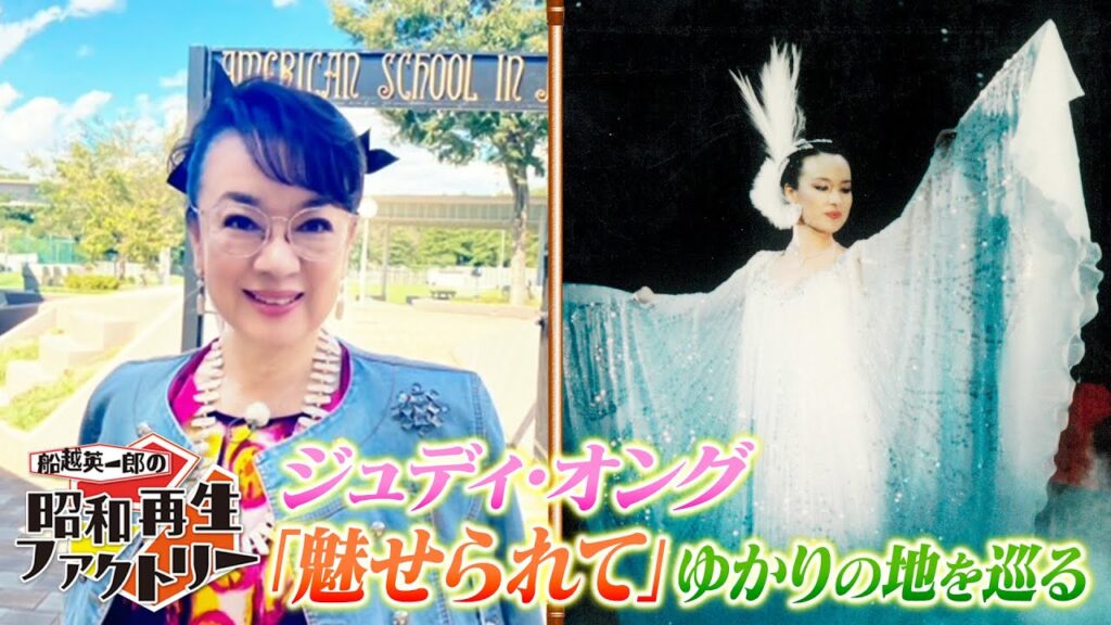 #24【名曲「魅せられて」ジュディ・オングの思い出再生旅】船越英一郎の昭和再生ファクトリー│BS12 #24【名曲「魅せられて」ジュディ・オングの思い出再生旅】船越英一郎の昭和再生ファクトリー│BS12