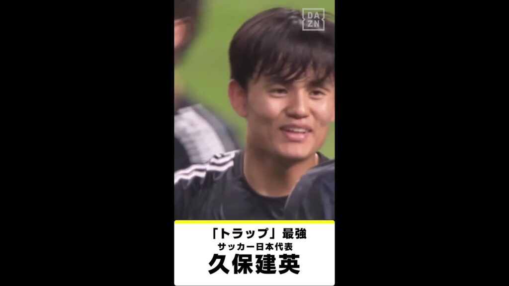 【“トラップ”最強|久保建英(ソシエダ) プレー集】サウジアラビア×日本| AFCアジア予選 |10/11(金) 3:00 キックオフ! #DAZN 独占配信 【“トラップ”最強|久保建英(ソシエダ) プレー集】サウジアラビア×日本| AFCアジア予選 |10/11(金) 3:00 キックオフ! #DAZN 独占配信