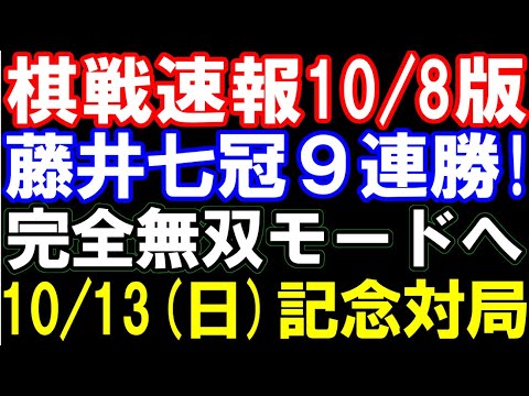 棋戦速報10/8版　藤井聡太七冠、9連勝で8割目前！10月13日にアマ名人達と記念対局も　順位戦各組からタイトル戦、新人王戦まで総まとめ