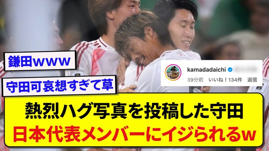 日本代表・鎌田大地への熱烈ハグ写真を投稿した守田英正、代表メンバーたちにイジられまくるwww 日本代表・鎌田大地への熱烈ハグ写真を投稿した守田英正、代表メンバーたちにイジられまくるwww