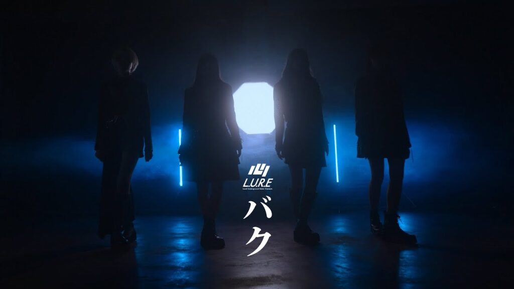 【MV】バク／L.U.R.E