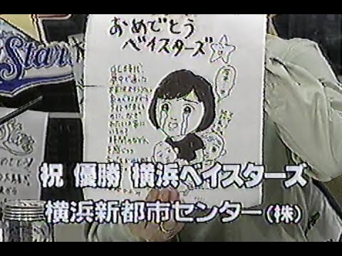 1998年10月8日 やったぜ！ベイスターズ 横浜V1 みんな待ってた！ 心酔 興奮続行編 8/21【視聴者FAX紹介】
