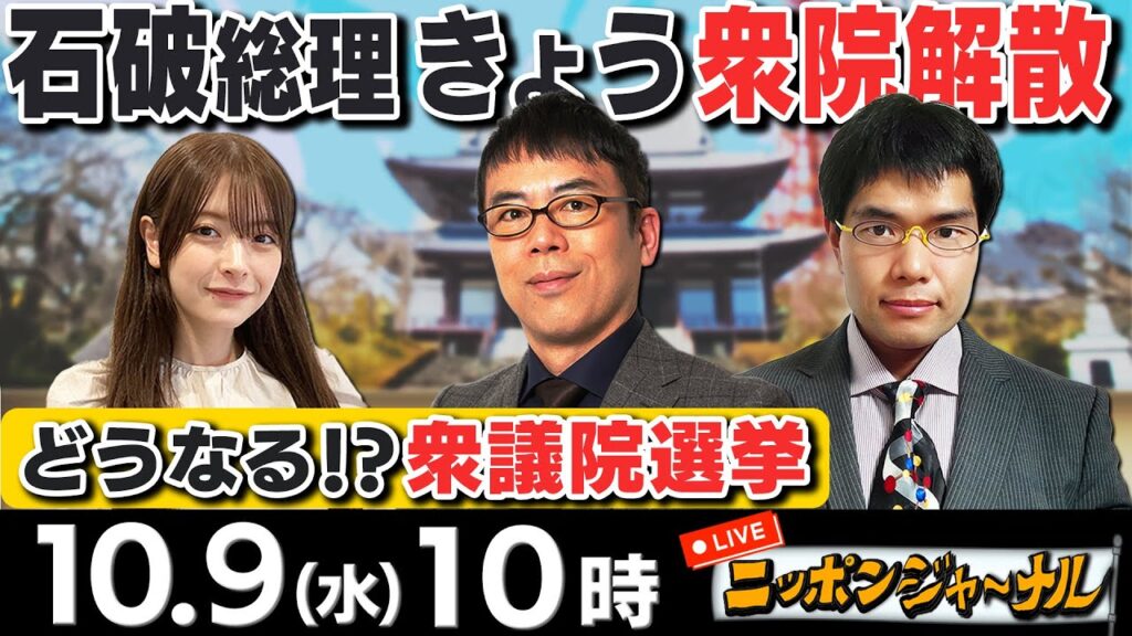 【ニッポンジャーナル】衆院選に向け｢ブレる石破総理｣｢立民 物価目標０％超｣など上念司＆中川コージが最新ニュースを解説！
