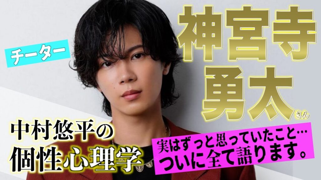 【神宮寺勇太さん/Number_i】本音を暴露！個性心理学が明かす、誰も語らなかった別の道！徹底解説！（動物占い）