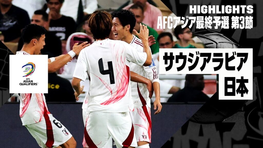 【サウジアラビア×日本|ハイライト】日本が“鬼門突破”で3連勝!鎌田の先制弾、小川のトドメ弾などアウェイで難敵サウジを撃破!|AFCアジア最終予選グループC 第3節 【サウジアラビア×日本|ハイライト】日本が“鬼門突破”で3連勝!鎌田の先制弾、小川のトドメ弾などアウェイで難敵サウジを撃破!|AFCアジア最終予選グループC 第3節