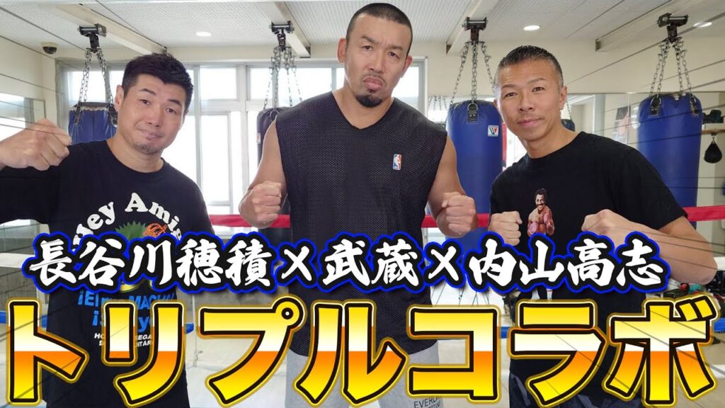 【内山高志×長谷川穂積×武蔵 トリプルコラボ!!前編】ボクシング世界王者たちと〝7大世界戦の直前〟に色々語りました。 【内山高志×長谷川穂積×武蔵 トリプルコラボ!!前編】ボクシング世界王者たちと〝7大世界戦の直前〟に色々語りました。