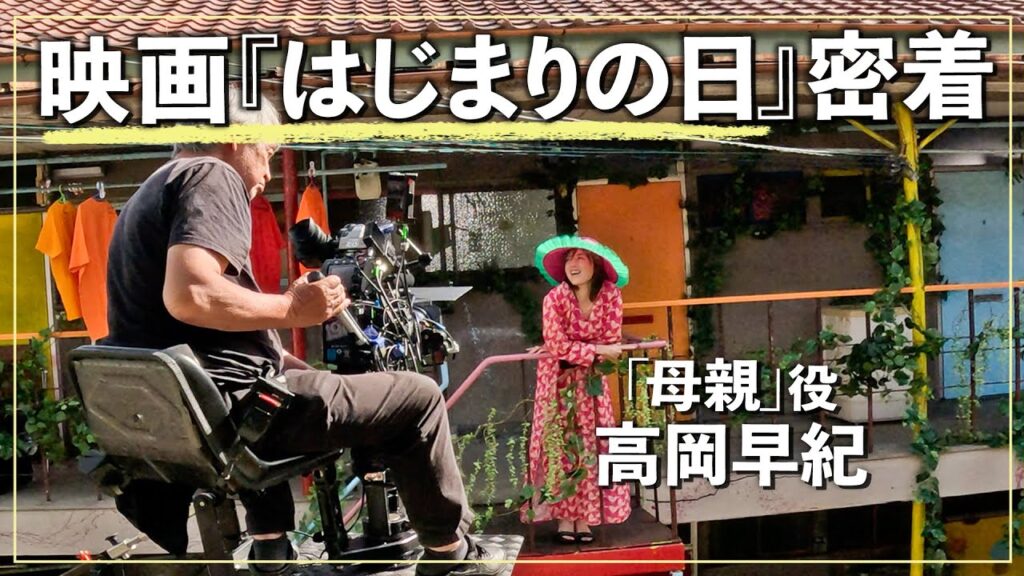【10/11(金)全国公開】映画『はじまりの日』の撮影裏側に密着🎬貴重なオフショットも！