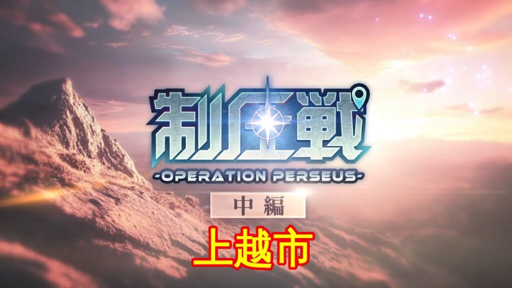 🔴【ヘブバン】【制圧戦】『Operation Perseus 中編 エリア03 上越市』【Heaven Burns Red | 緋染天空 | 헤븐 번즈 레드】(CV: 内田秀) 🔴【ヘブバン】【制圧戦】『Operation Perseus 中編 エリア03 上越市』【Heaven Burns Red | 緋染天空 | 헤븐 번즈 레드】(CV: 内田秀)