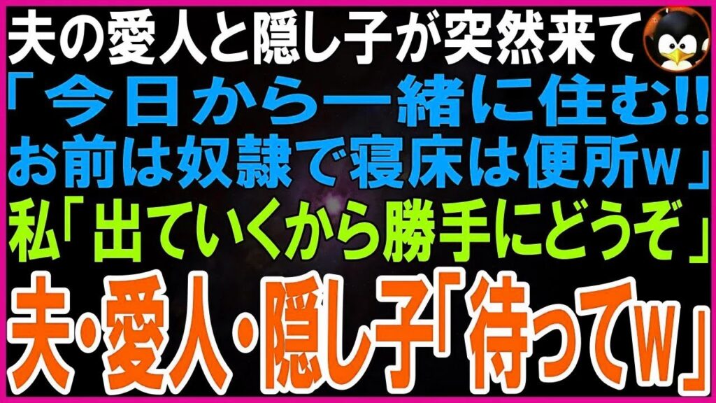 【スカッとする話】夫の愛人と隠し子が突然やって来た   愛人「今日から一緒に住むお前は奴隷で寝床は便所な」私「出ていくからご勝手にどうぞ」夫・愛人・隠し子「え、ちょっと待って」結果