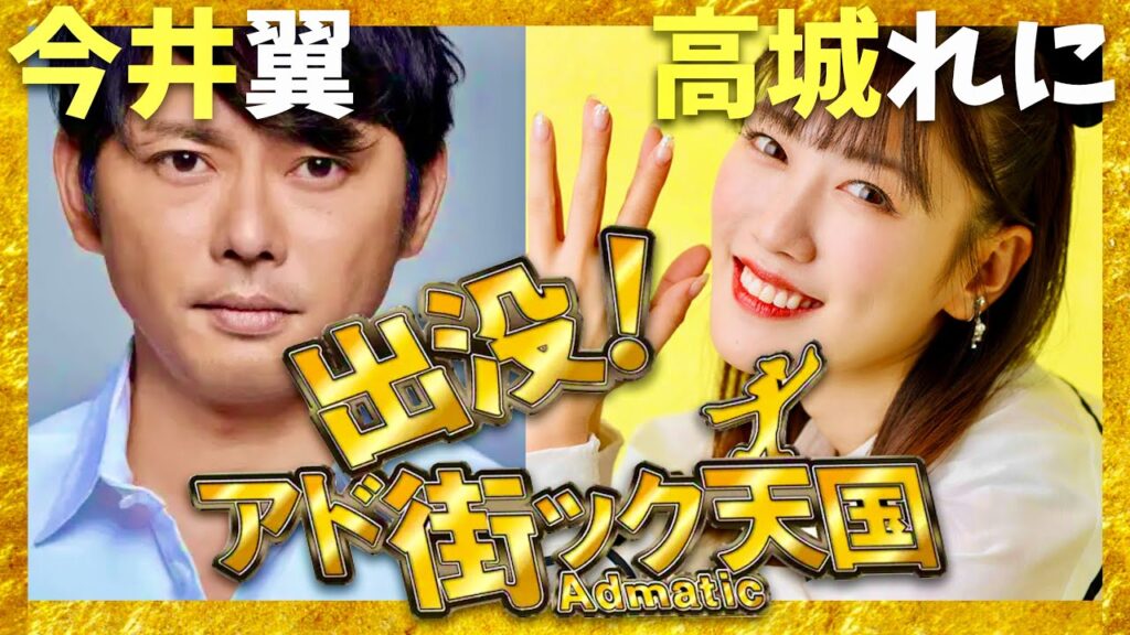 アド街ック天国【10月12日放送/今井翼/高城れに】