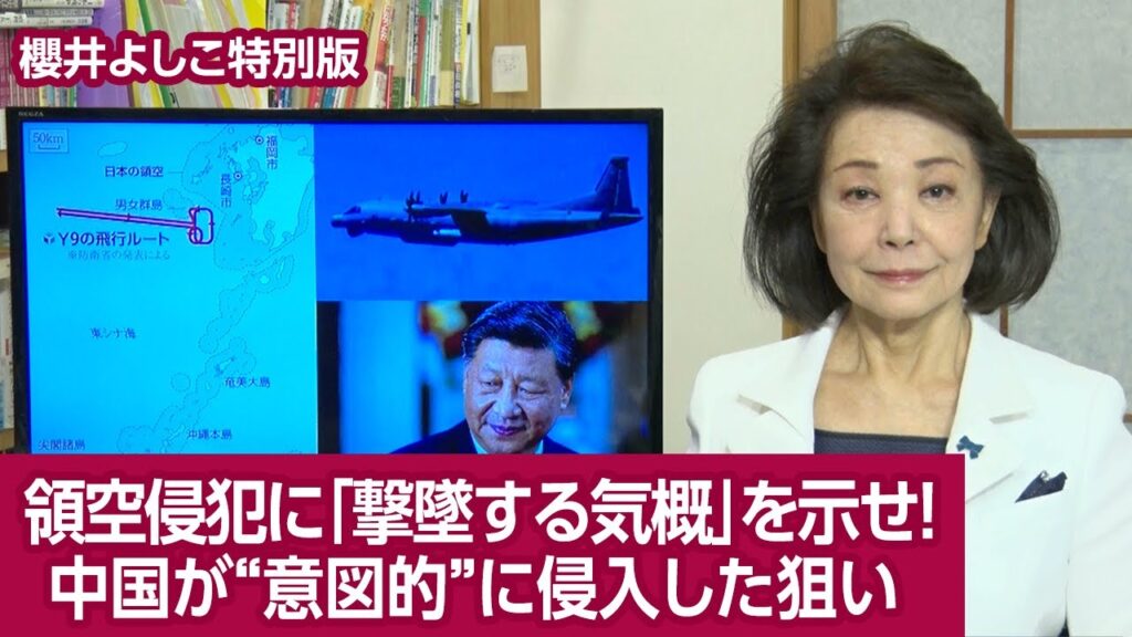 【櫻井よしこの特別版!】領空侵犯に「撃墜する気概」を示せ! 中国が“意図的”に侵入した狙い 【櫻井よしこの特別版!】領空侵犯に「撃墜する気概」を示せ! 中国が“意図的”に侵入した狙い