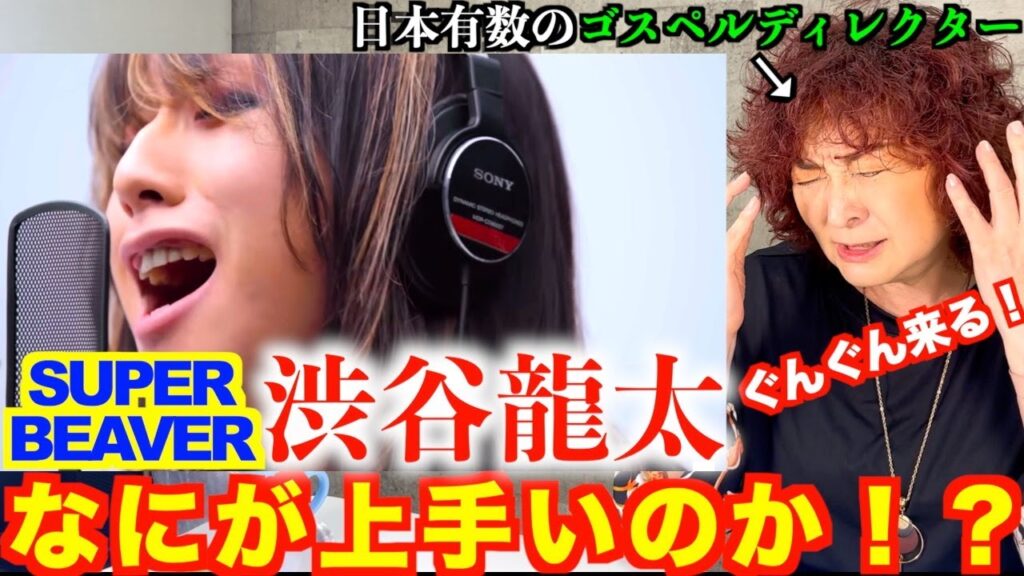 【検証】SUPER BEAVER渋谷龍太の歌は何が上手いのか!?ゴスペルディレクターが検証【SUPER BEAVER】 【検証】SUPER BEAVER渋谷龍太の歌は何が上手いのか!?ゴスペルディレクターが検証【SUPER BEAVER】