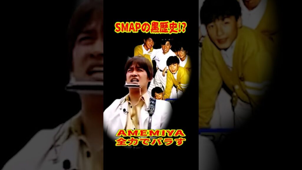 SMAP 「黒歴史⁉ AMEMIYAにバラされるwww」  #ショート動画